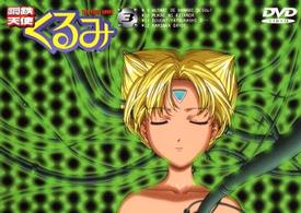 鋼鉄天使くるみ（３）