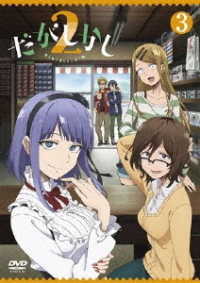 「だがしかし２」ＤＶＤ３