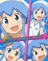 「侵略！イカ娘」Ｂｌｕ－ｒａｙＢＯＸじゃなイカ！△初回限定生産 Ｂｌｕ－ｒａｙ　Ｄｉｓｃ