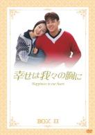 幸せは我々の胸に　ＤＶＤ－ＢＯＸ【Ⅱ】【２】