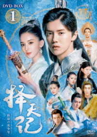 擇天記（たくてんき）～宿命の美少年～　ＤＶＤ－ＢＯＸ１