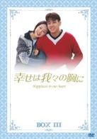 幸せは我々の胸に　ＤＶＤ－ＢＯＸ【Ⅲ】【３】