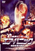 エア・パニック　－地震空港大脱出－