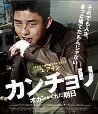 カンチョリ　オカンがくれた明日 Ｂｌｕ－ｒａｙ　Ｄｉｓｃ