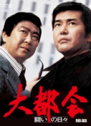 大都会　－闘いの日々－　ＢＯＸ