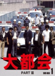 大都会　ＰＡＲＴⅢ　ＢＯＸ　１