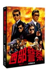 西部警察　ＰＡＲＴⅠセレクション　大門ＢＯＸ　２