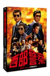 西部警察　ＰＡＲＴⅠセレクション　大門ＢＯＸ　３