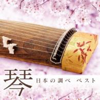 山内喜美子／決定盤「琴　日本の調べ」ベスト