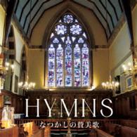 新日本合唱団／決定盤　なつかしの讃美歌　ベスト