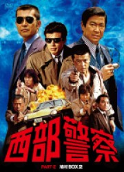 西部警察　ＰＡＲＴⅡ　鳩村ＢＯＸ　２