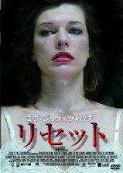 リセット