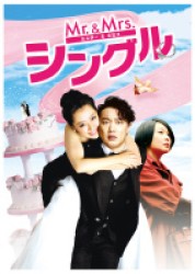 Ｍｒ．＆Ｍｒｓ．シングル