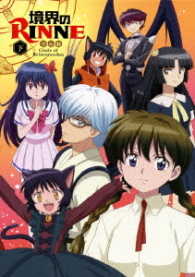 「境界のＲＩＮＮＥ」第２シーズン　ＤＶＤＢＯＸ下巻