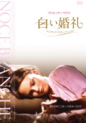 白い婚礼　＜デジタル・リマスター版＞　ＤＶＤ