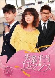 失業手当ロマンス≪完全版≫ＤＶＤ－コンプリートＢＯＸ