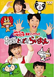 ＮＨＫおかあさんといっしょ　最新ソングブック「ねこ　ときどき　らいおん」