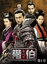 階伯〔ケベク〕ノーカット完全版ＤＶＤ－ＢＯＸ　第１章