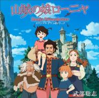 手嶌葵／ＴＶアニメ『山賊の娘ローニャ』オリジナルサウンドトラック