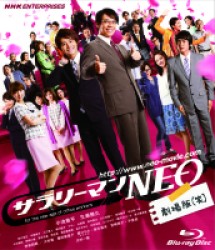 サラリーマンＮＥＯ　劇場版（笑） Ｂｌｕ－ｒａｙ　Ｄｉｓｃ