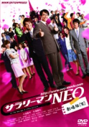 サラリーマンＮＥＯ　劇場版（笑）