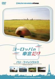 ヨーロッパの車窓だけ　パリ～フィレンツェ編