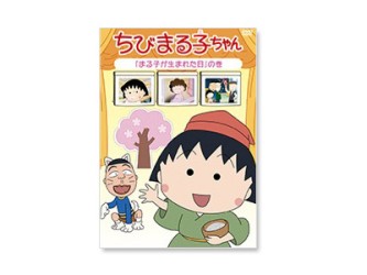 ちびまる子ちゃん　「まる子が生まれた日」の巻
