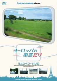 ヨーロッパの車窓だけ　ミュンヘン～パリ編