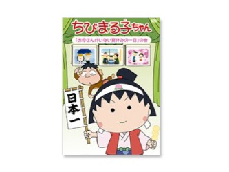 ちびまる子ちゃん　「お母さんがいない夏休みの一日」の巻