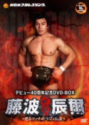 藤波辰爾デビュー４０周年記念ＤＶＤ－ＢＯＸ