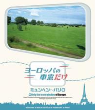 ヨーロッパの車窓だけ　ミュンヘン～パリ編 Ｂｌｕ－ｒａｙ　Ｄｉｓｃ