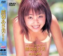 熊切あさ美　ｎａ・ｉ・ｓｈｏ