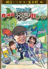 吉田類　北海道ぶらり街めぐり　網走／ニセコ／富良野　編