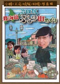 吉田類　北海道ぶらり街めぐり　小樽／天売・焼尻・羽幌／厚真　編
