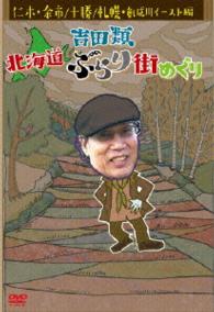 吉田類　北海道ぶらり街めぐり　仁木・余市／十勝／札幌・創成川イースト　編