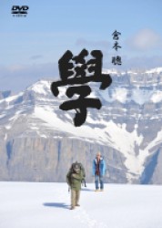 ＷＯＷＯＷ開局２０周年記念番組　ドラマＷスペシャル　倉本聰　「學」