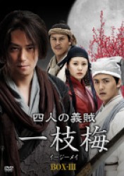 四人の義賊　一枝梅（イージーメイ）　ＢＯＸ－Ⅲ