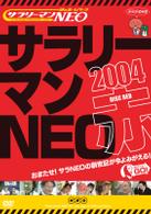 謎のホームページ　サラリーマンＮＥＯ　２００４・赤盤