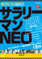謎のホームページ　サラリーマンＮＥＯ　２００５・青盤