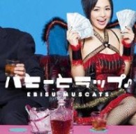 恵比寿マスカッツ／ハニーとラップ♪（初回盤Ｂ）