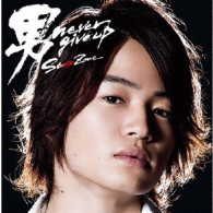 Ｓｅｘｙ　Ｚｏｎｅ／男　ｎｅｖｅｒ　ｇｉｖｅ　ｕｐ（初回限定盤Ｆ）