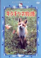 キタキツネ物語