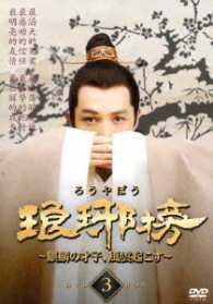 琅邪榜～麒麟の才子、風雲起こす～　ＤＶＤ－ＢＯＸ３