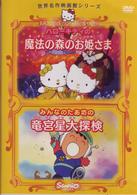 ハローキティの魔法の森のお姫さま／みんなのたあ坊の竜宮星大探検