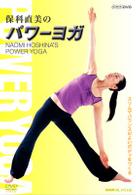保科直美のパワーヨガ
