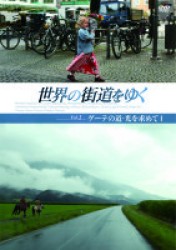 世界の街道をゆく　Ｖｏｌ．１　「ゲーテの道・光を求めて　Ｉ」