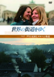 世界の街道をゆく　Ｖｏｌ．２　「グリム兄弟とメルヘン街道」
