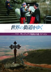 世界の街道をゆく　Ｖｏｌ．４　「サンティアゴ巡礼の道・スペイン」