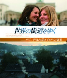 世界の街道をゆく　Ｖｏｌ．２　「グリム兄弟とメルヘン街道」 Ｂｌｕ－ｒａｙ　Ｄｉｓｃ