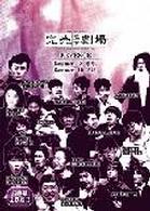 完売地下劇場　ＲＥＶＥＮＧＥ　Ｂａｓｅｍｅｎｔ９　奪取／Ｂａｓｅｍｅｎｔ１０　混迷